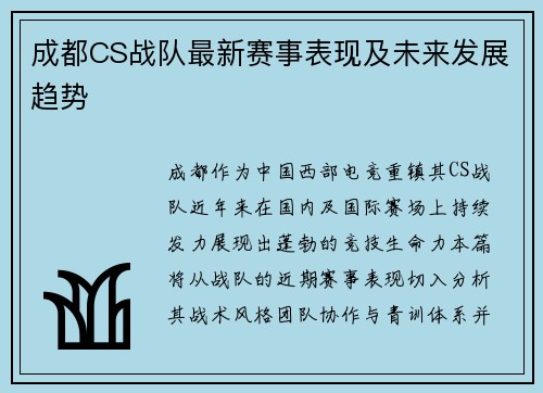 成都CS战队最新赛事表现及未来发展趋势