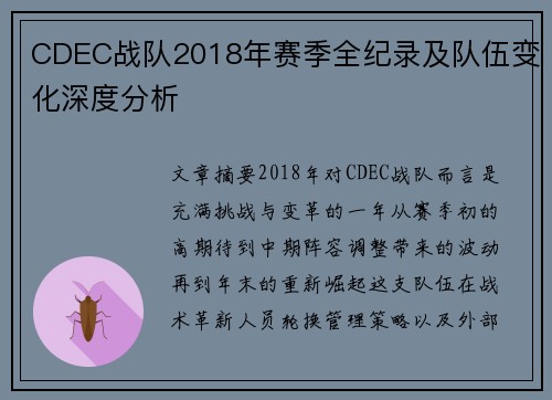 CDEC战队2018年赛季全纪录及队伍变化深度分析
