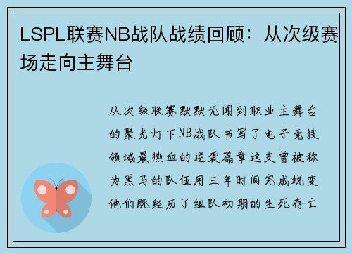 LSPL联赛NB战队战绩回顾：从次级赛场走向主舞台