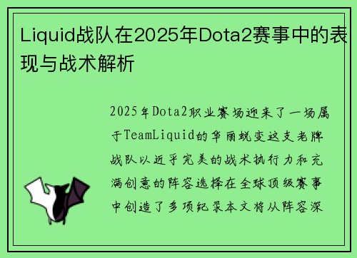 Liquid战队在2025年Dota2赛事中的表现与战术解析