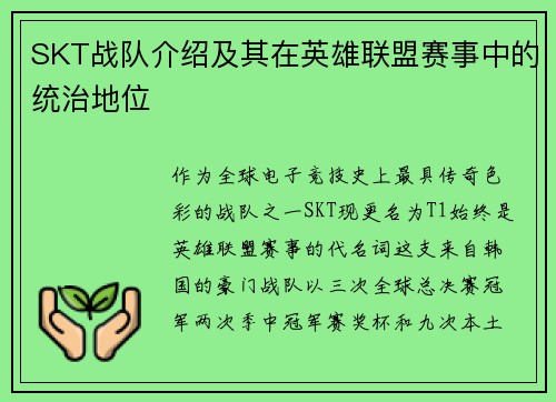SKT战队介绍及其在英雄联盟赛事中的统治地位