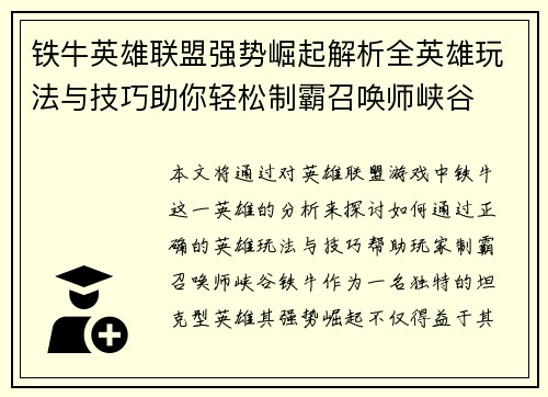 铁牛英雄联盟强势崛起解析全英雄玩法与技巧助你轻松制霸召唤师峡谷