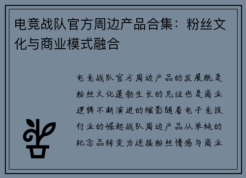 电竞战队官方周边产品合集：粉丝文化与商业模式融合