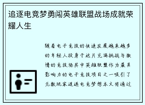 追逐电竞梦勇闯英雄联盟战场成就荣耀人生