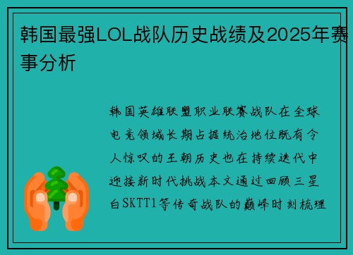 韩国最强LOL战队历史战绩及2025年赛事分析