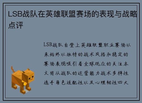 LSB战队在英雄联盟赛场的表现与战略点评