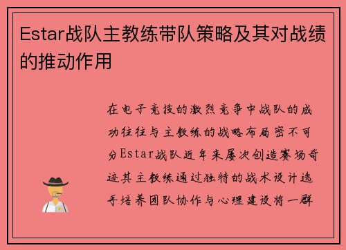 Estar战队主教练带队策略及其对战绩的推动作用