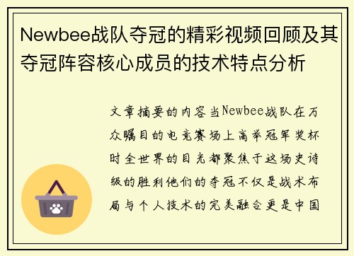 Newbee战队夺冠的精彩视频回顾及其夺冠阵容核心成员的技术特点分析