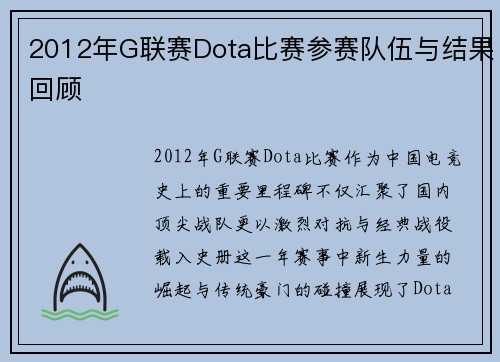 2012年G联赛Dota比赛参赛队伍与结果回顾