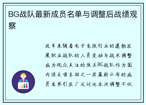 BG战队最新成员名单与调整后战绩观察