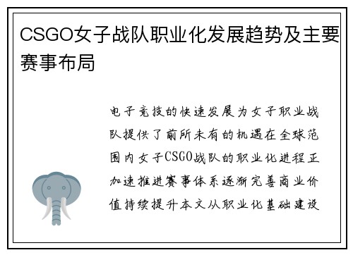 CSGO女子战队职业化发展趋势及主要赛事布局