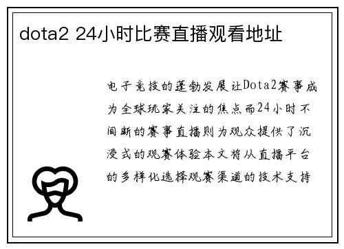 dota2 24小时比赛直播观看地址