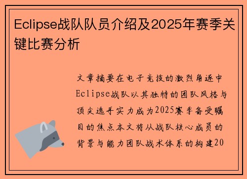 Eclipse战队队员介绍及2025年赛季关键比赛分析