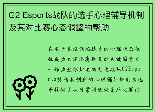 G2 Esports战队的选手心理辅导机制及其对比赛心态调整的帮助