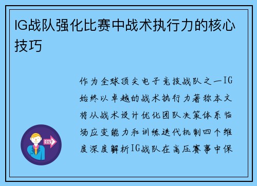 IG战队强化比赛中战术执行力的核心技巧