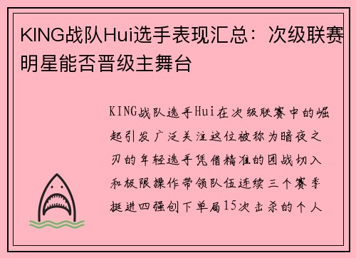 KING战队Hui选手表现汇总：次级联赛明星能否晋级主舞台