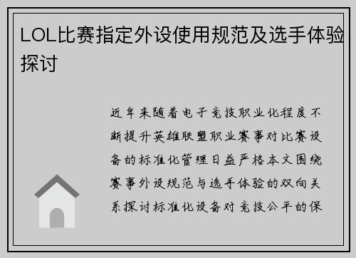 LOL比赛指定外设使用规范及选手体验探讨