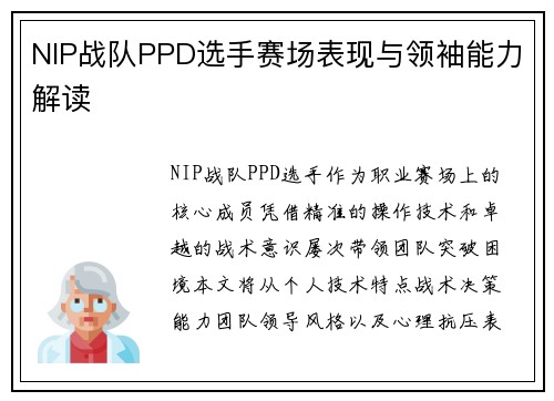 NIP战队PPD选手赛场表现与领袖能力解读