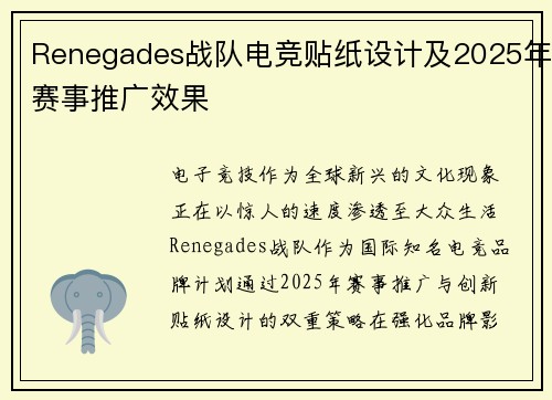 Renegades战队电竞贴纸设计及2025年赛事推广效果