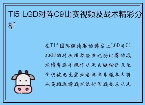 TI5 LGD对阵C9比赛视频及战术精彩分析
