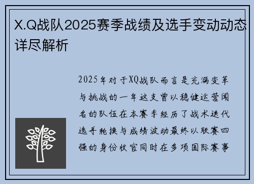 X.Q战队2025赛季战绩及选手变动动态详尽解析
