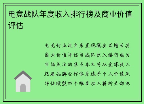 电竞战队年度收入排行榜及商业价值评估