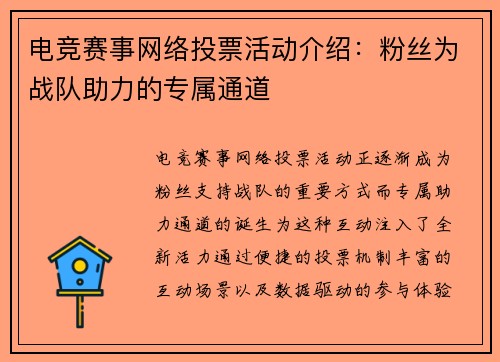 电竞赛事网络投票活动介绍：粉丝为战队助力的专属通道