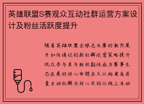 英雄联盟S赛观众互动社群运营方案设计及粉丝活跃度提升