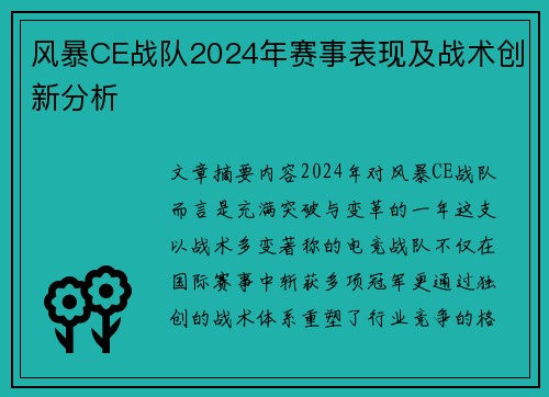 风暴CE战队2024年赛事表现及战术创新分析