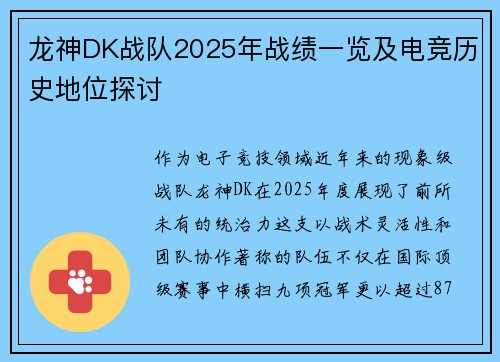 龙神DK战队2025年战绩一览及电竞历史地位探讨