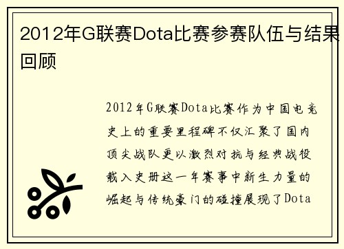 2012年G联赛Dota比赛参赛队伍与结果回顾