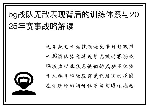 bg战队无敌表现背后的训练体系与2025年赛事战略解读